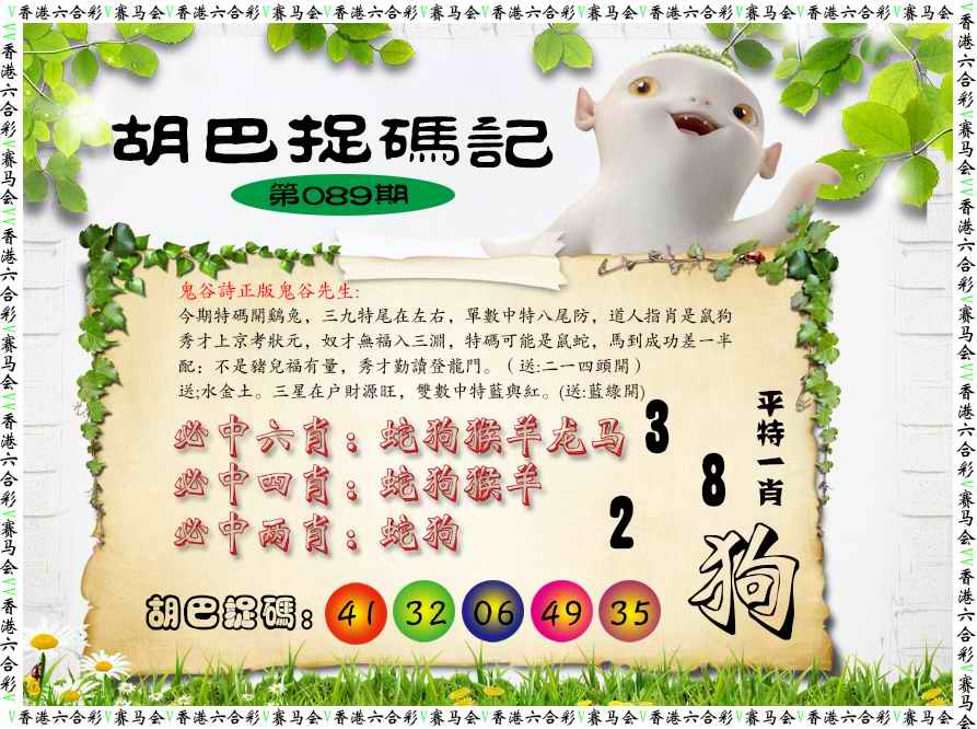 六合彩089期胡巴抓码记