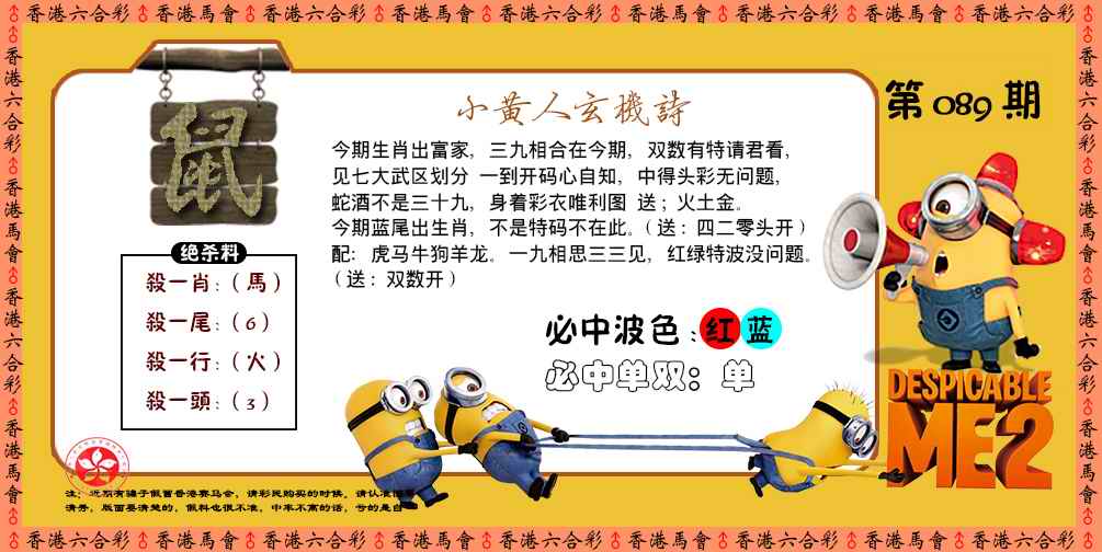六合彩089期小黄人玄机诗