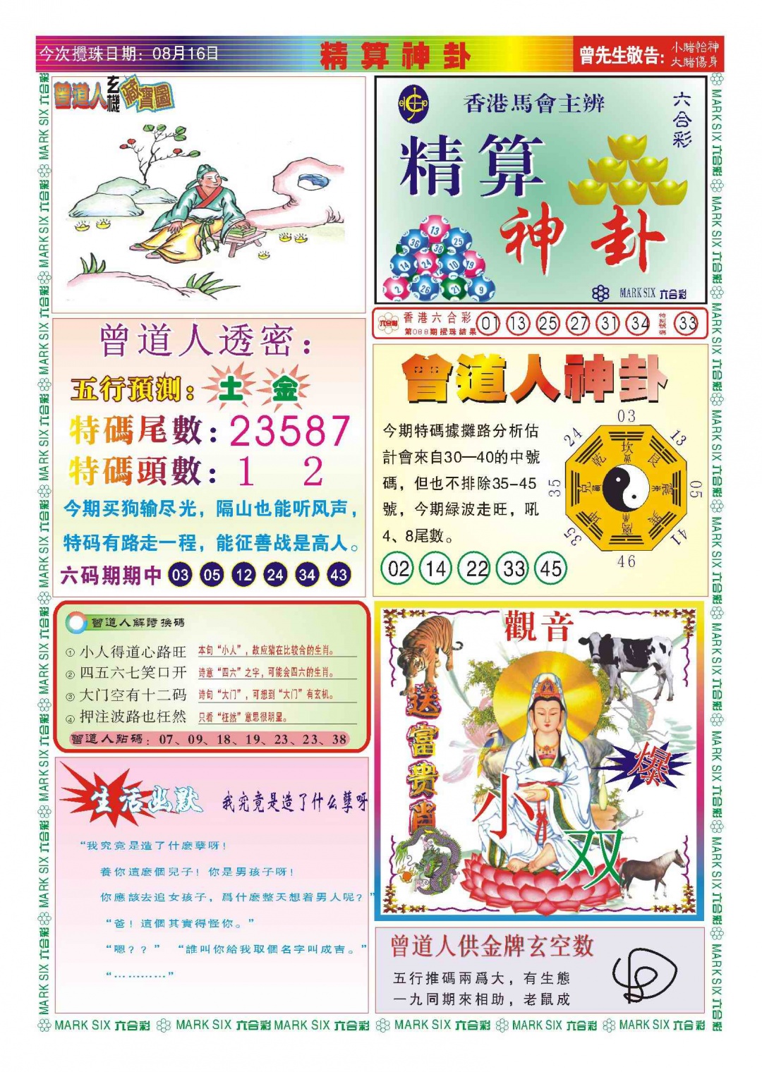 六合彩089期118精算神卦(新图)