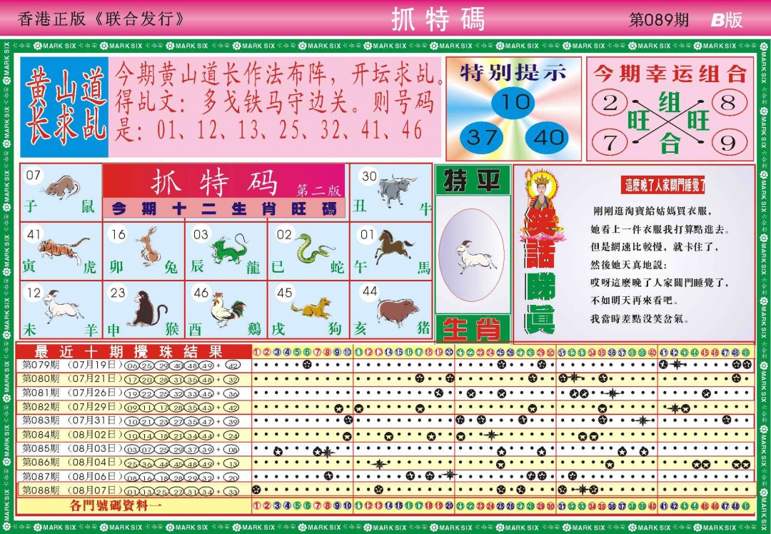 六合彩089期118抓特码B(新图)