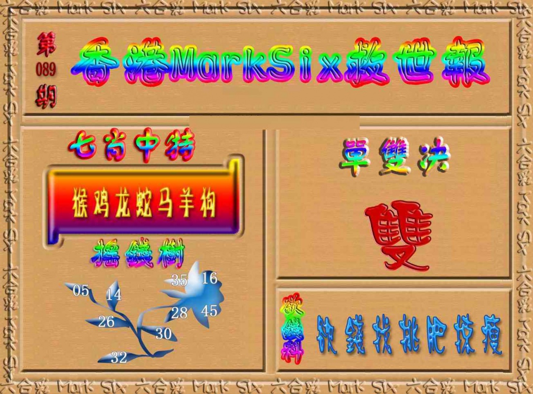 六合彩089期香港MarkSix救世报