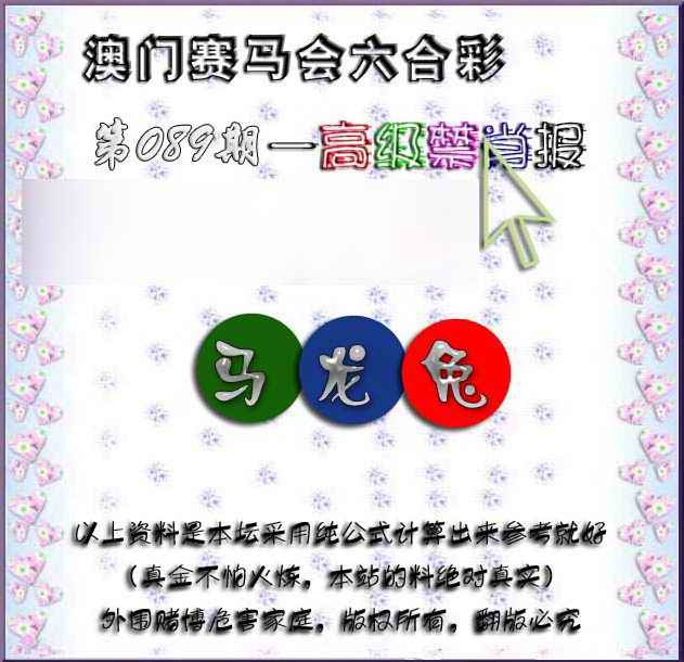 六合彩089期赛马会高级禁肖报