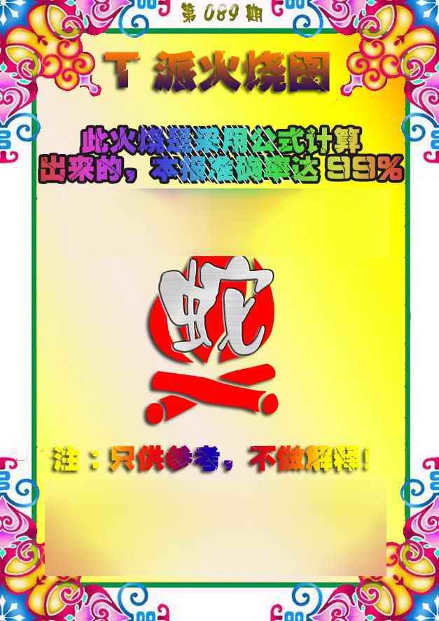 六合彩089期T派火烧图