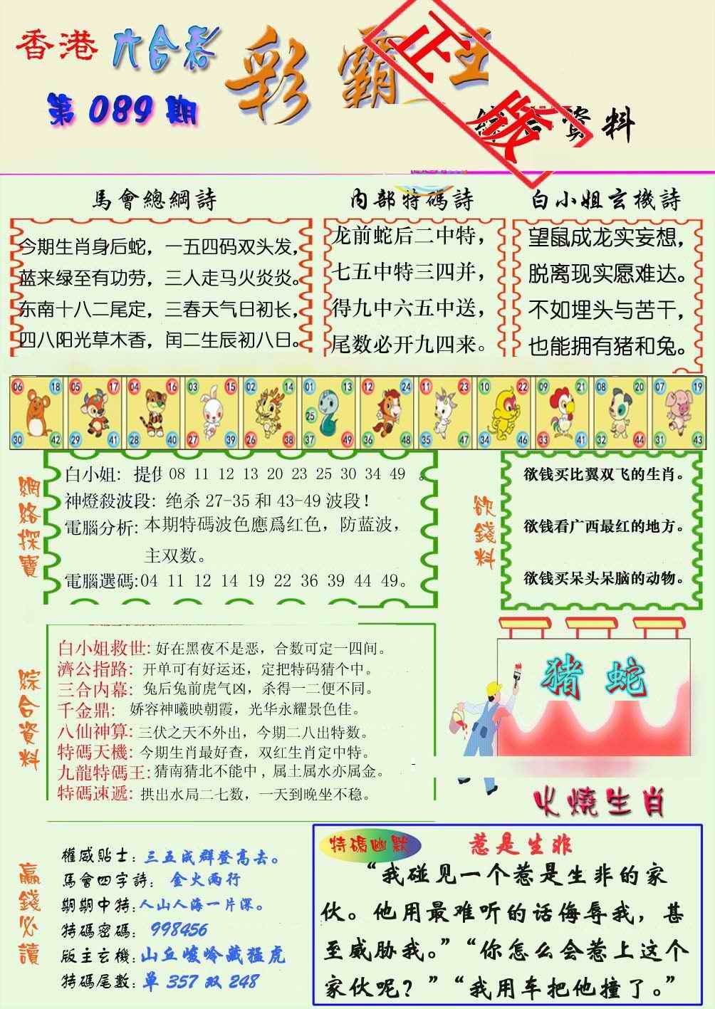 六合彩089期精装彩霸王