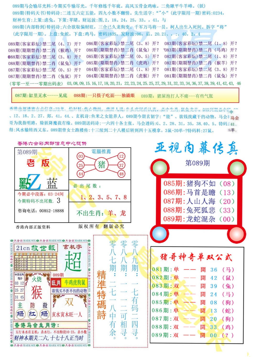 六合彩089期亚视内幕传真