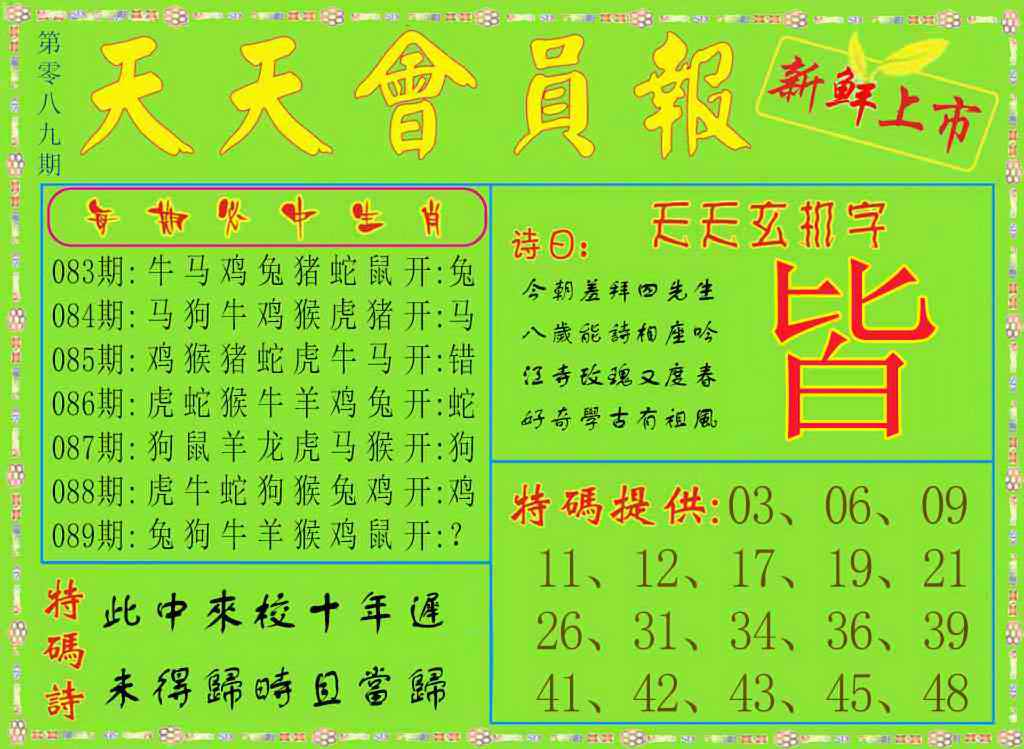 六合彩089期天天会员报