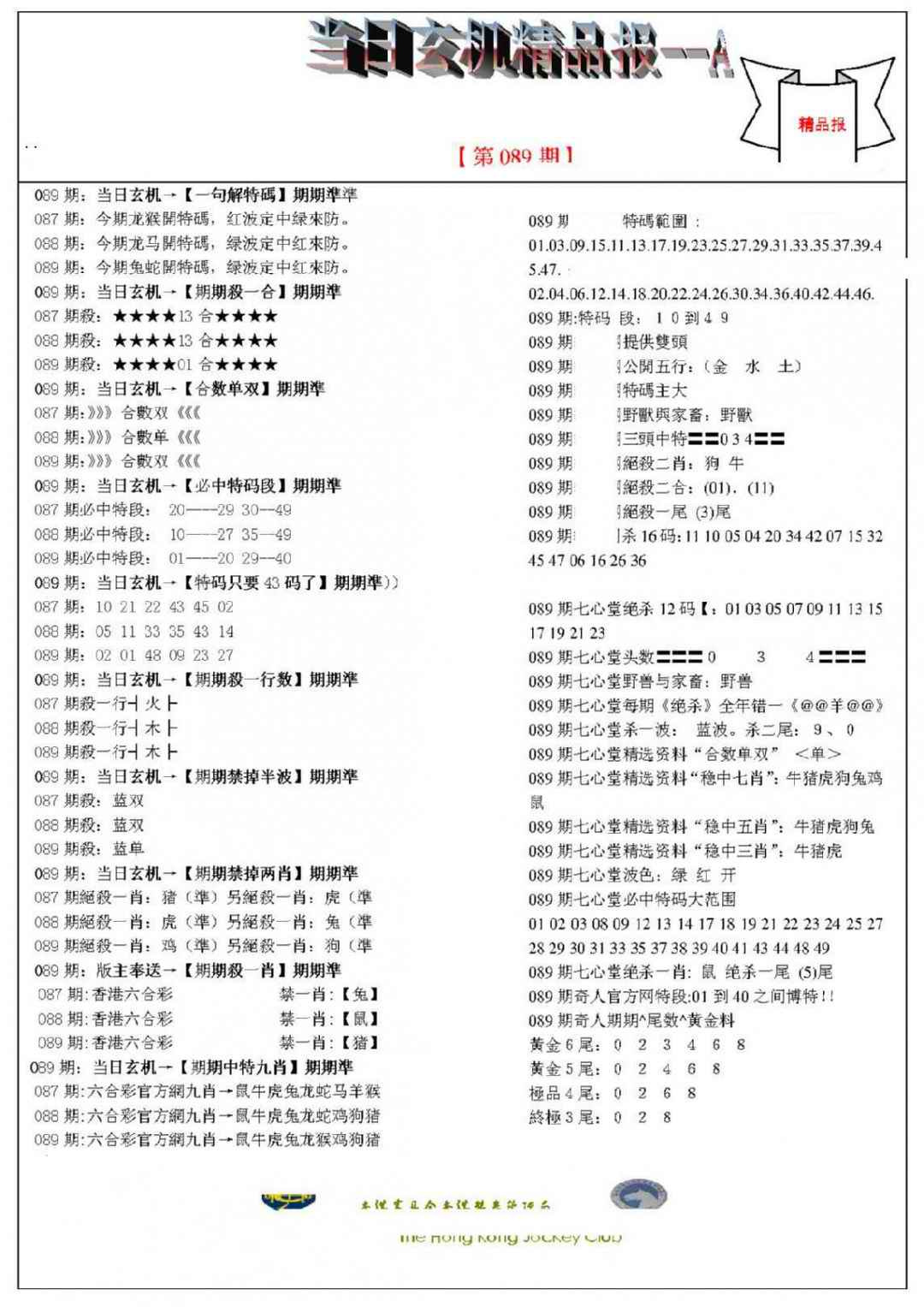 六合彩089期当日玄机精品报A