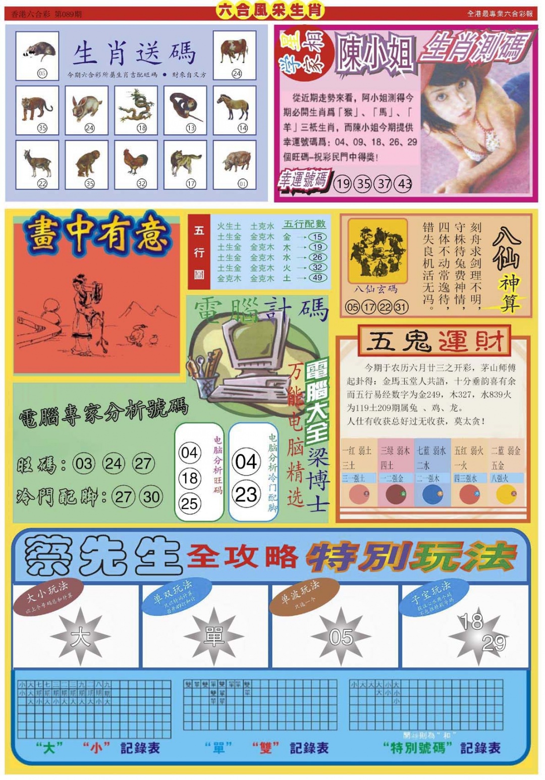 六合彩089期六合风采B