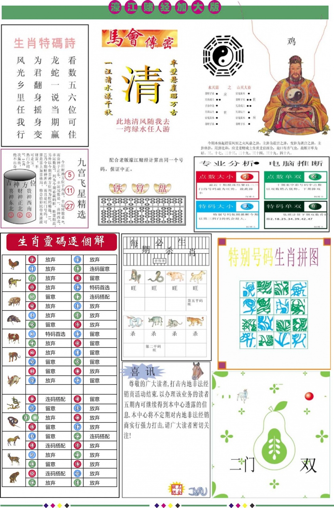 六合彩089期濠江赌经B加大版