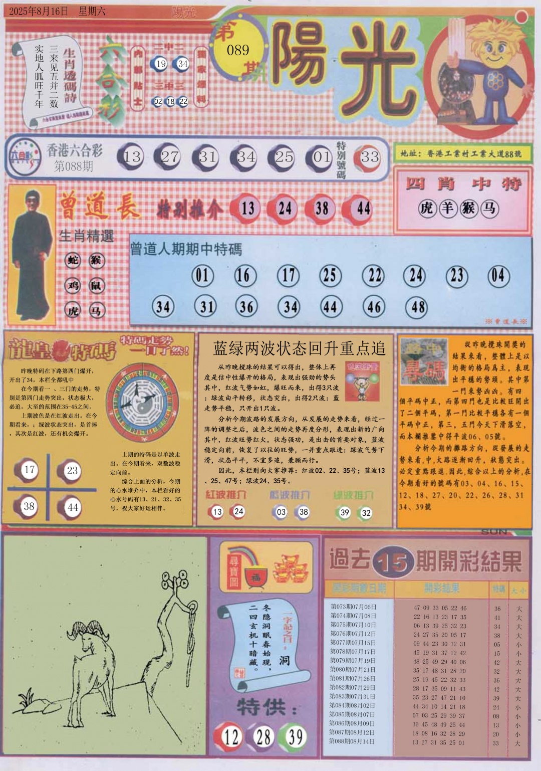 六合彩089期阳光A