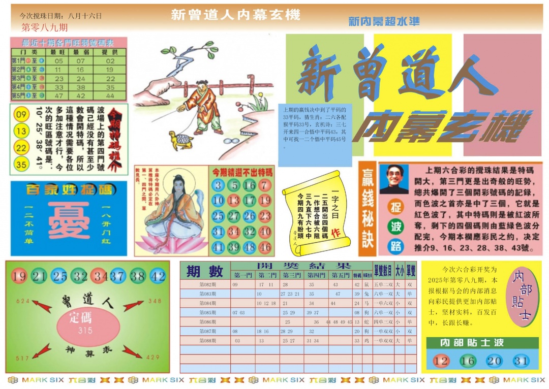 六合彩089期新曾道人内幕A
