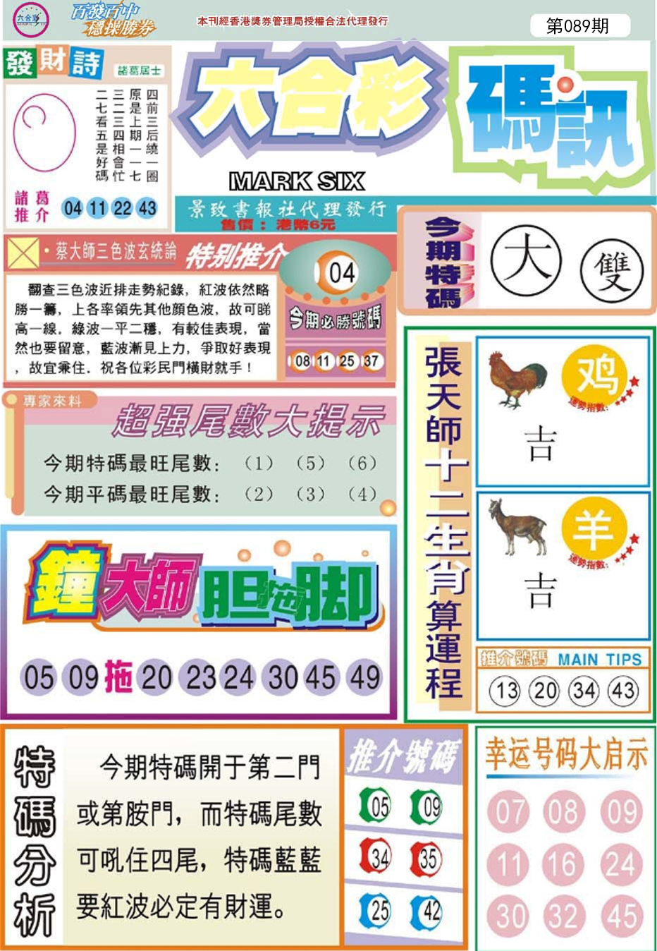 六合彩089期六合码讯