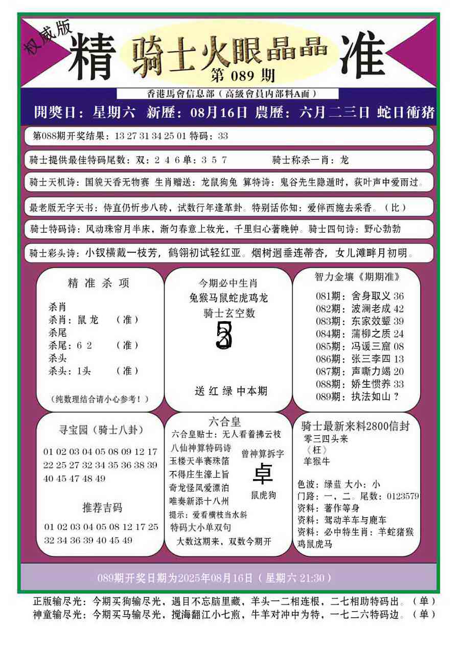 六合彩089期骑士火眼晶晶a