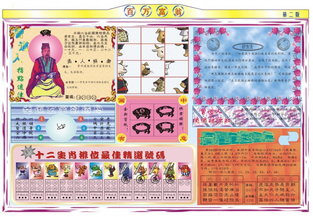 六合彩089期百万富翁B