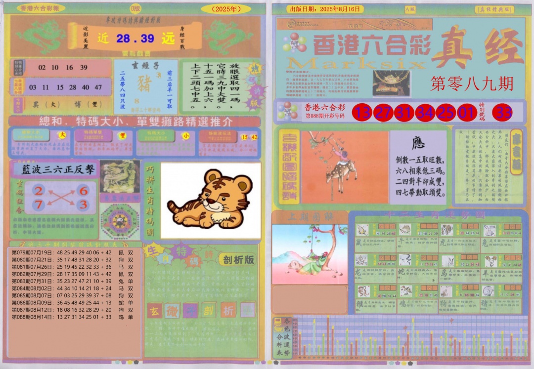六合彩089期真经A