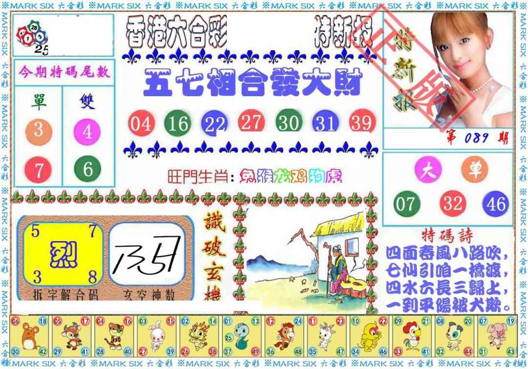 六合彩089期特新报
