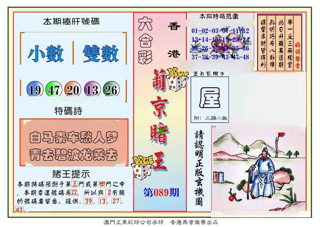 六合彩089期葡京赌王彩