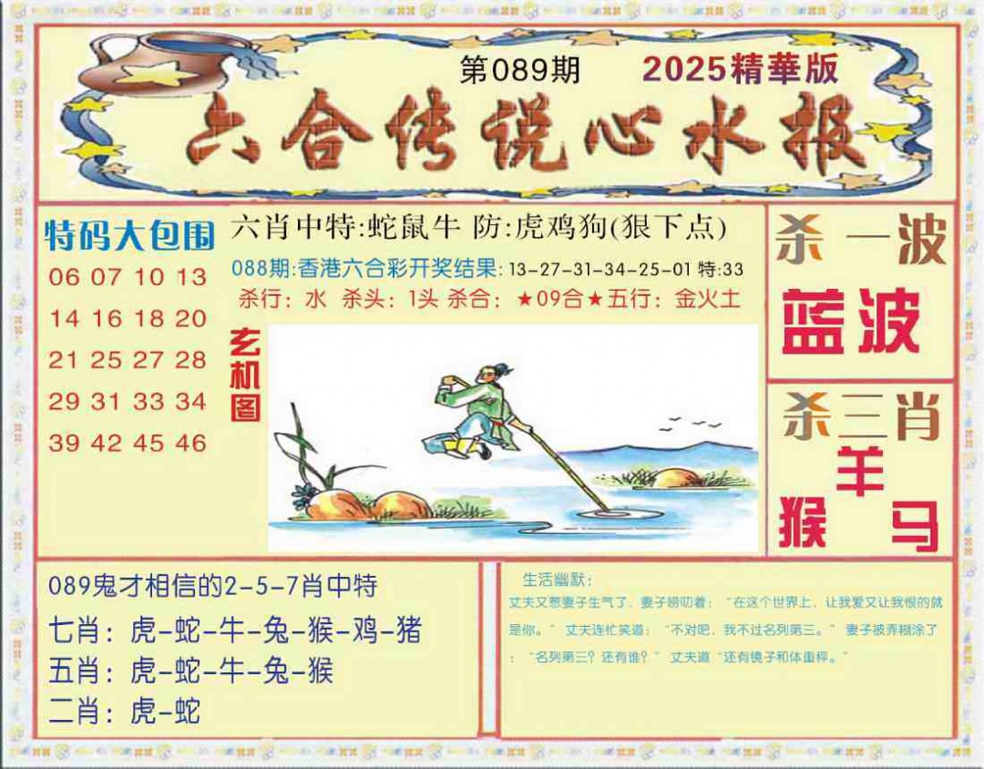 六合彩089期六合传说(心水版)