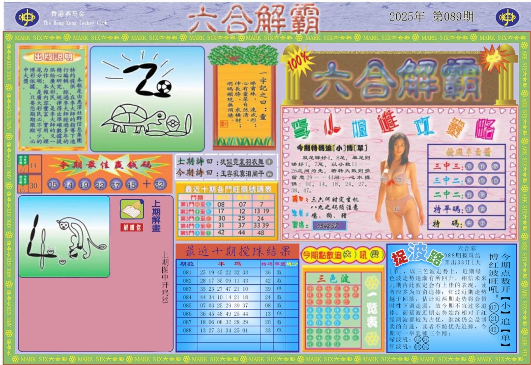 六合彩089期六合解霸A