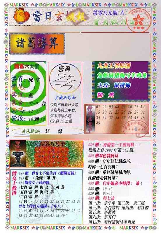 六合彩089期当日玄机-1