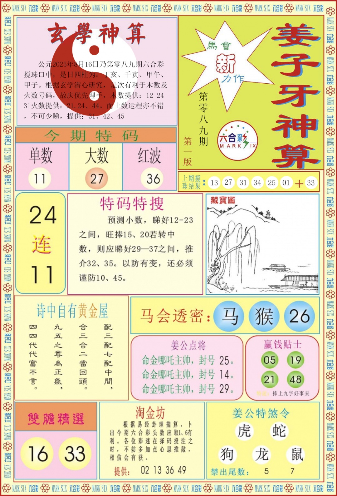 六合彩089期姜子牙神算A