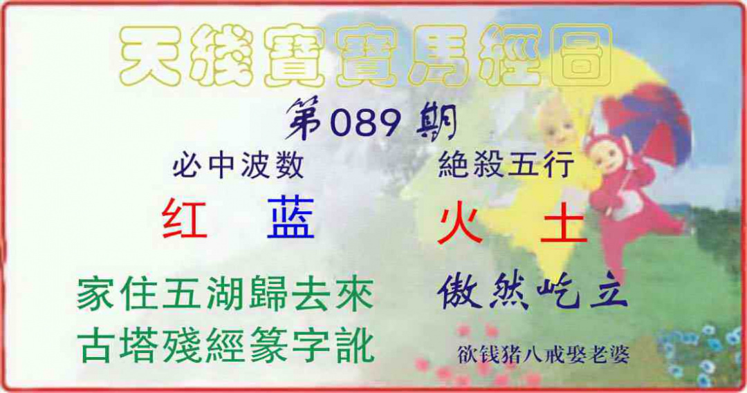 六合彩089期天线宝宝马经图