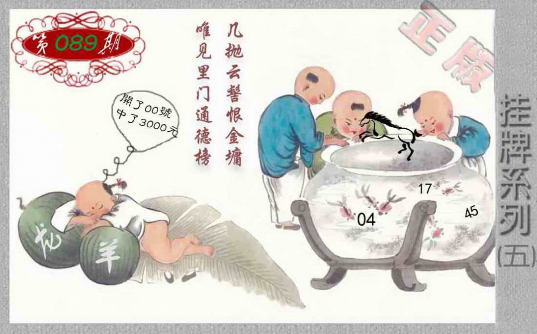 六合彩089期马经挂牌系列E(新图)