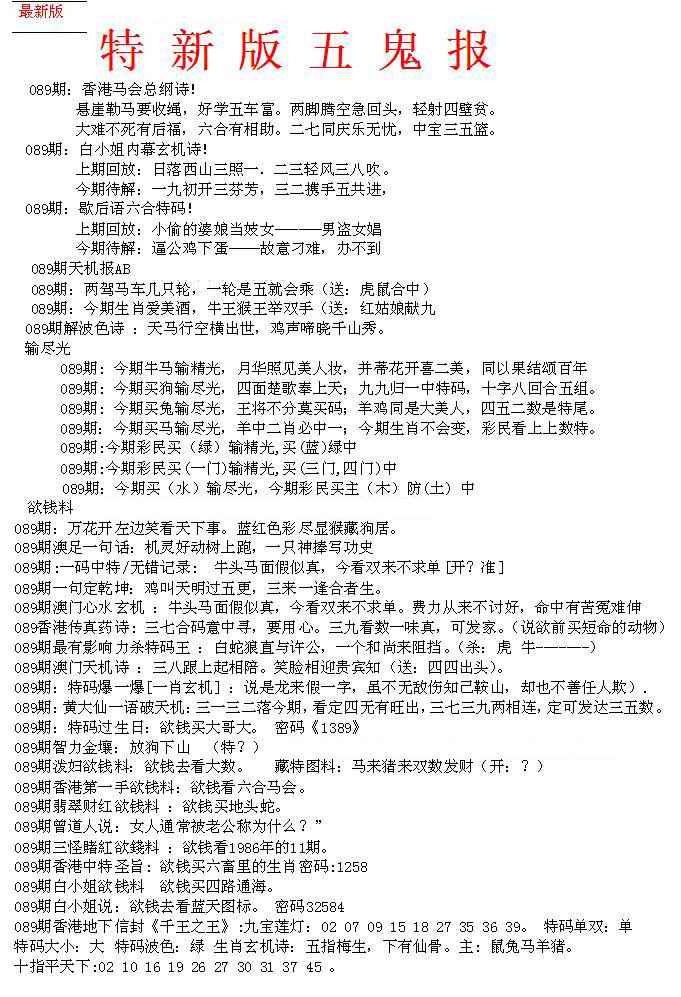 六合彩089期特新五鬼A