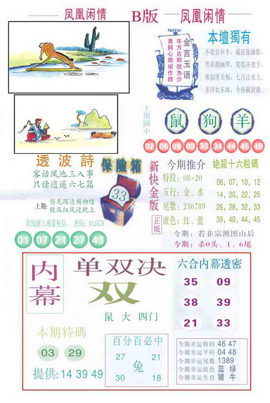 六合彩089期凤凰闲情C