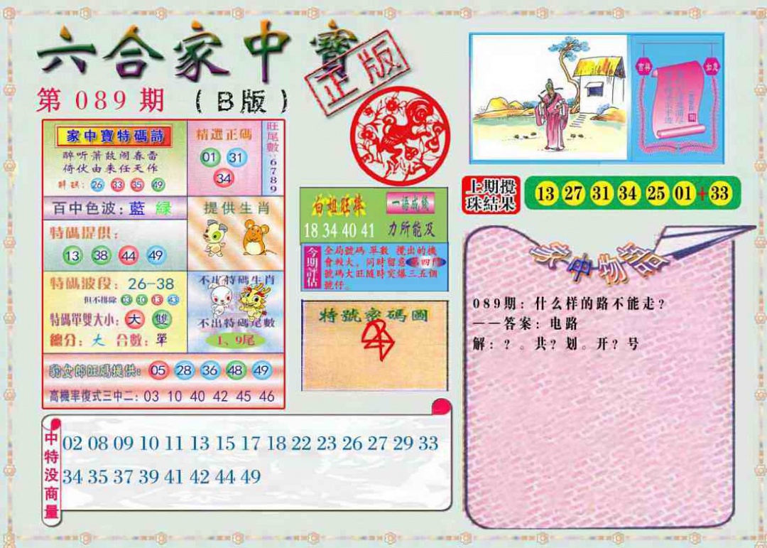 六合彩089期六合家中宝B