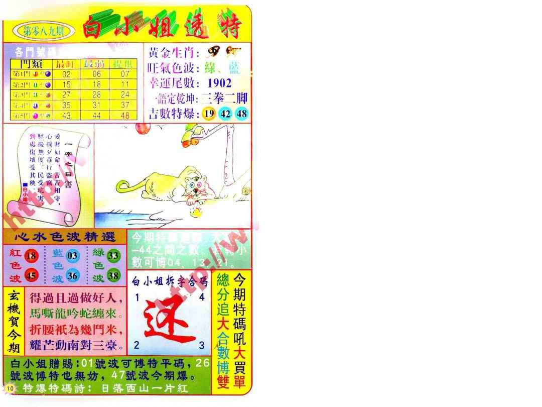 六合彩089期白小姐透特