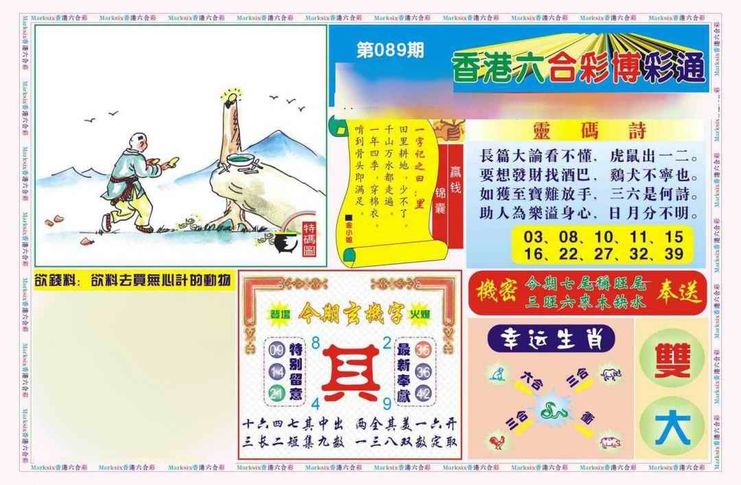 六合彩089期博彩通A(新图)