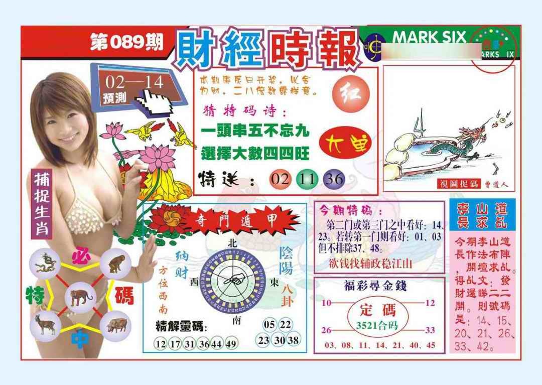 六合彩089期财经时报(新图)