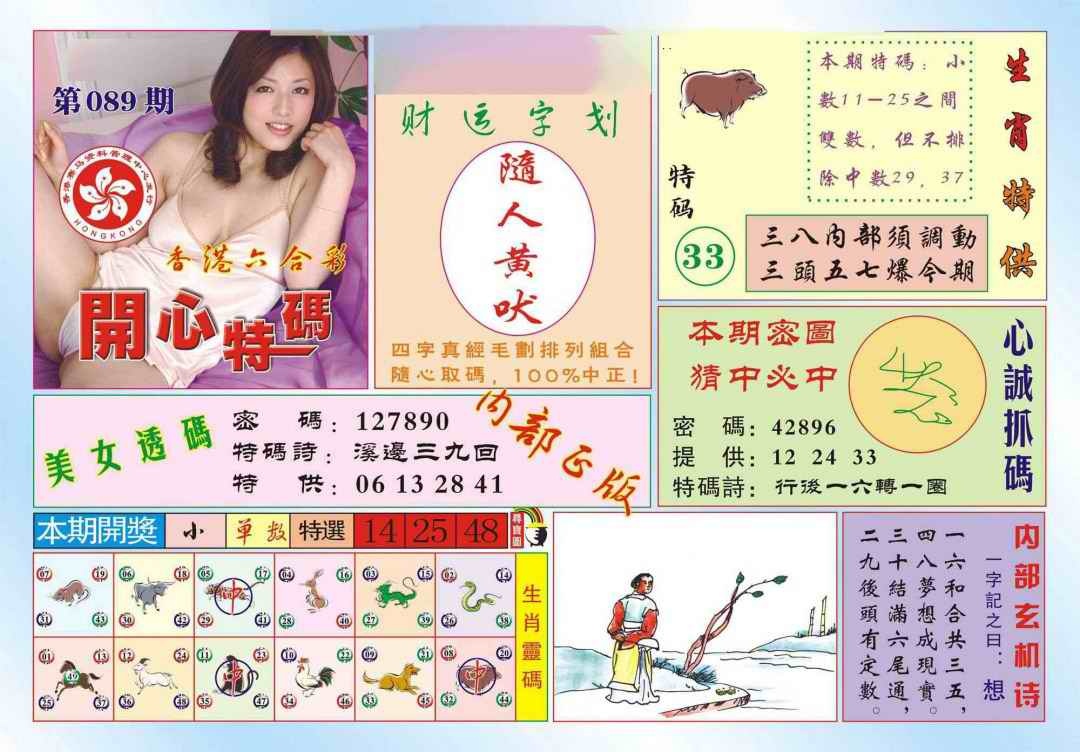 六合彩089期香港开心特码(新图)