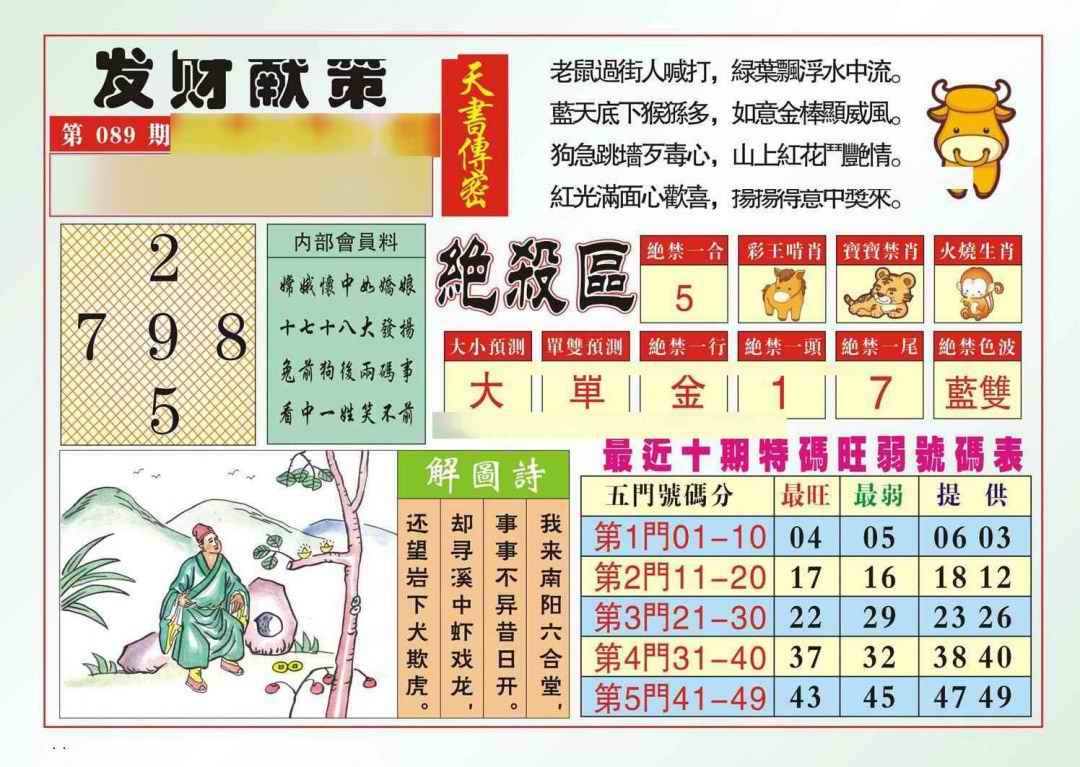 六合彩089期发财献策