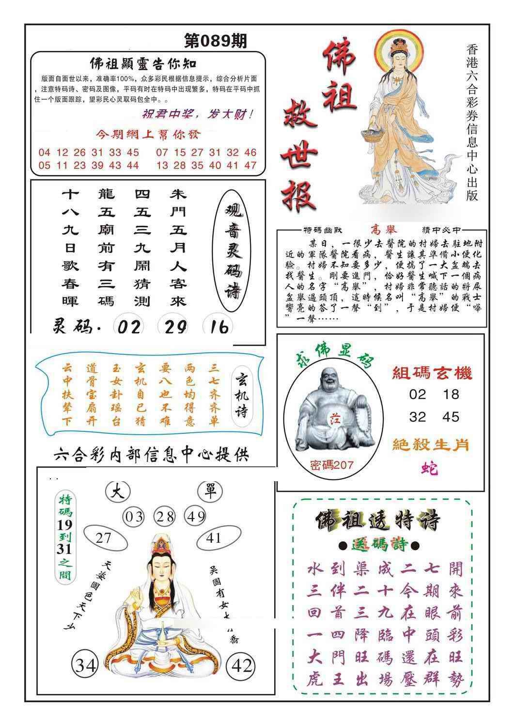 六合彩089期佛祖救世