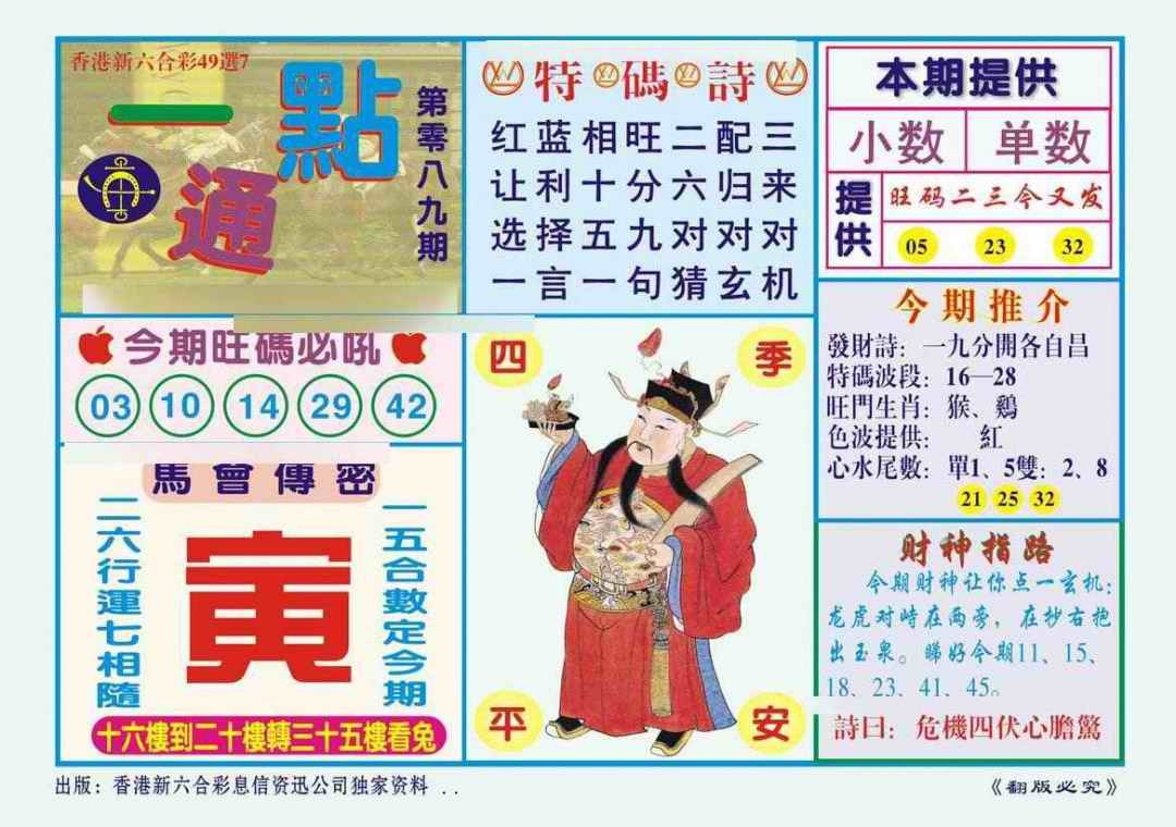 六合彩089期一点通（新图）