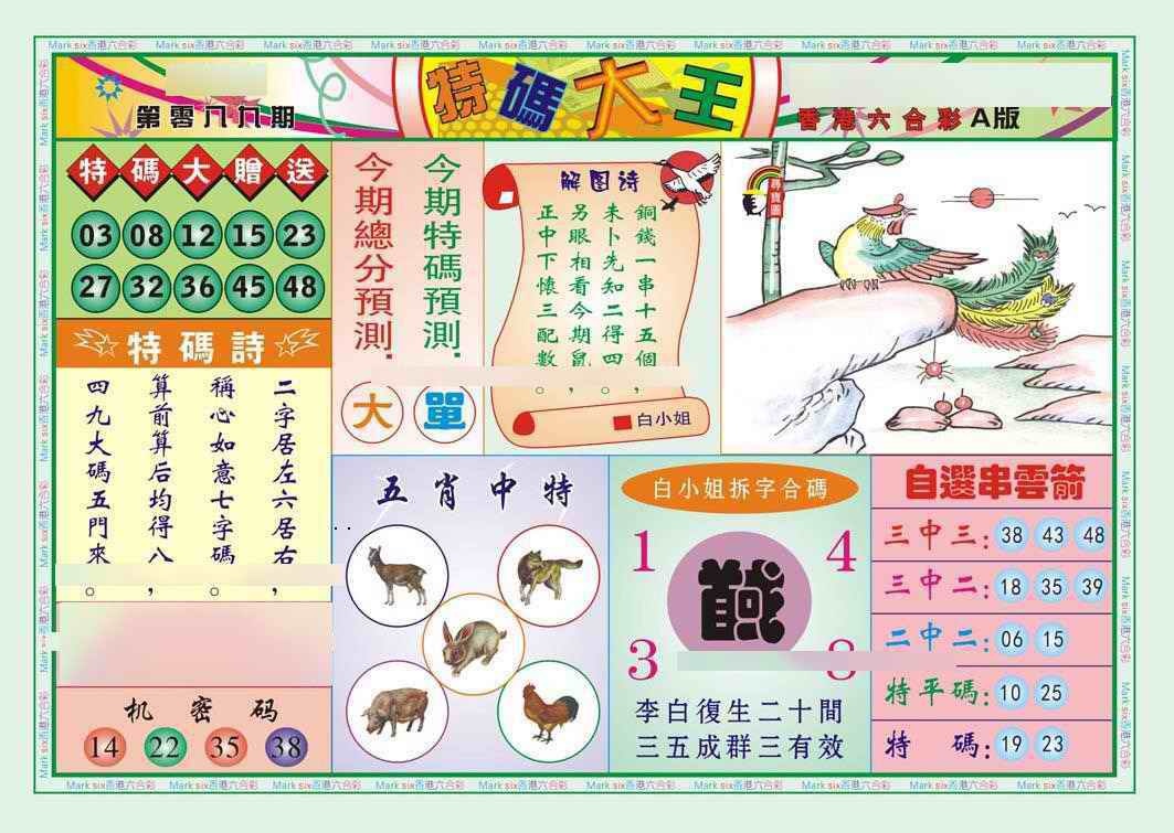 六合彩089期特码大王A（新图）