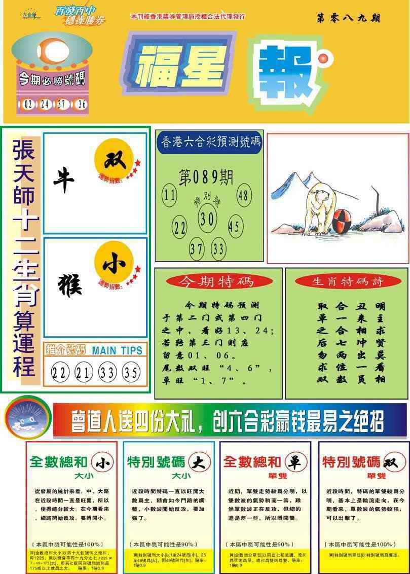六合彩089期福星报