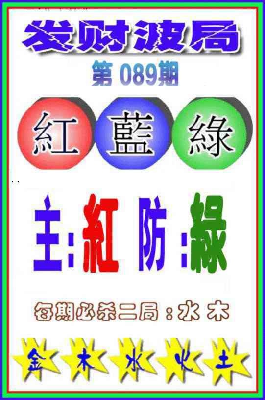六合彩089期发财波局