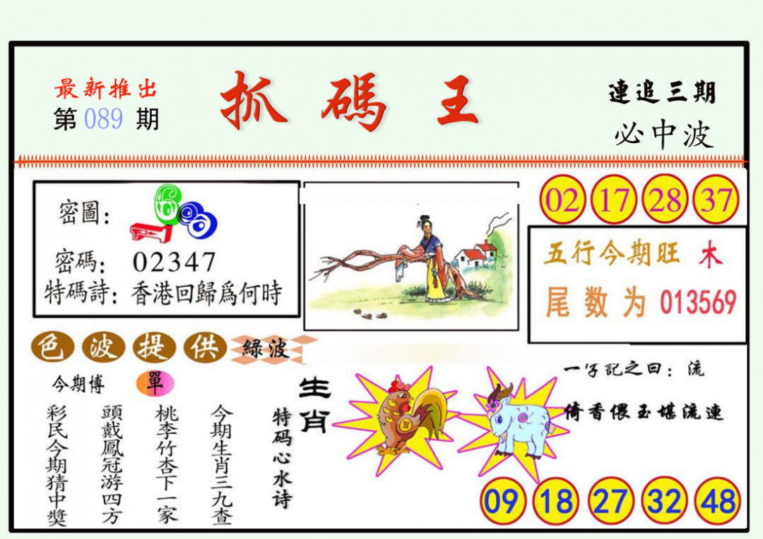 六合彩089期抓码王