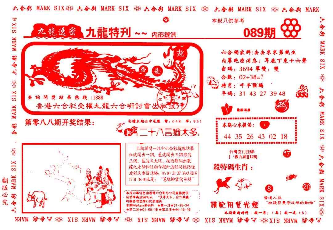 六合彩089期九龙特新刊