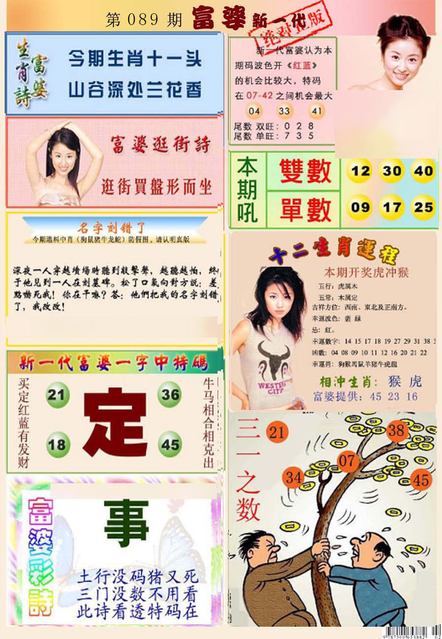 六合彩089期新一代富婆