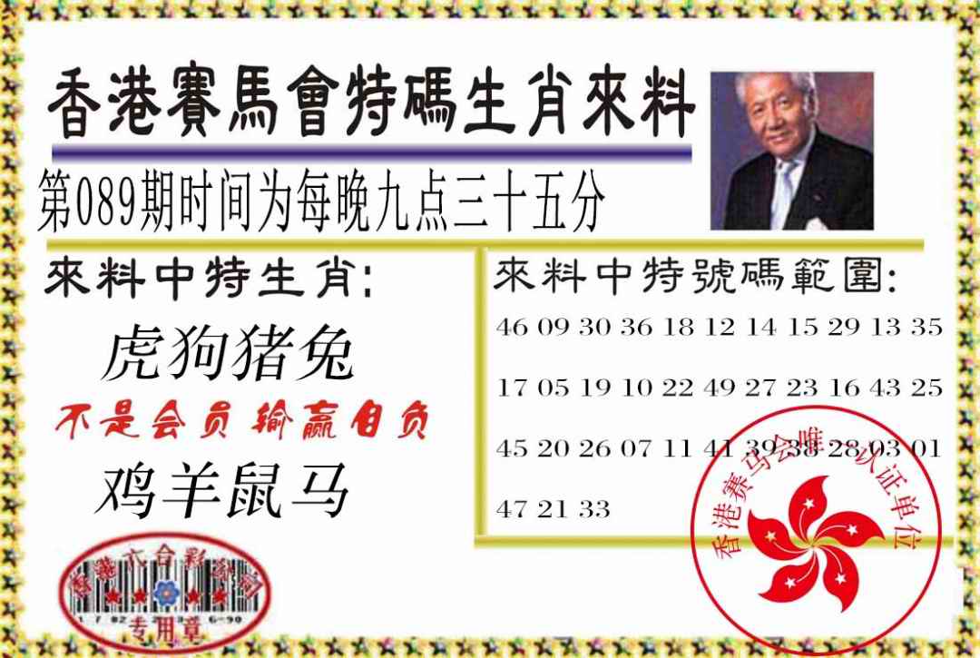 六合彩089期特码生肖来料