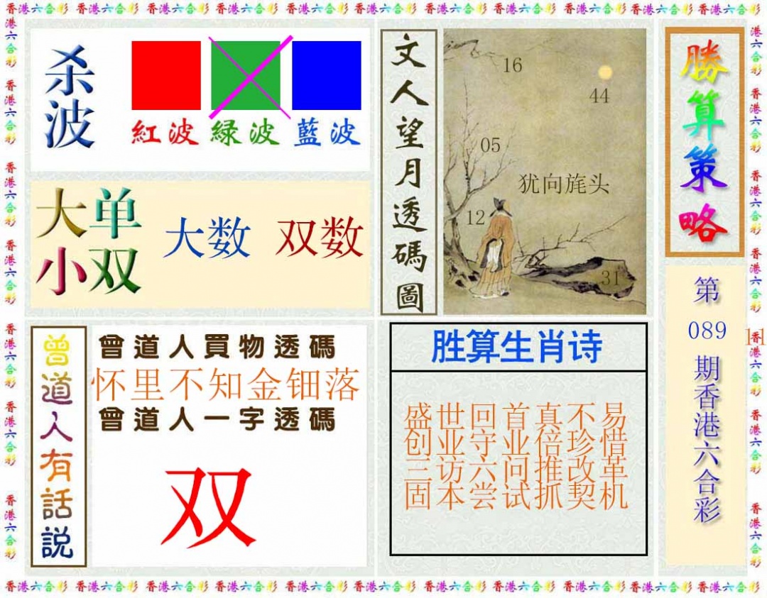六合彩089期胜算策略(彩)