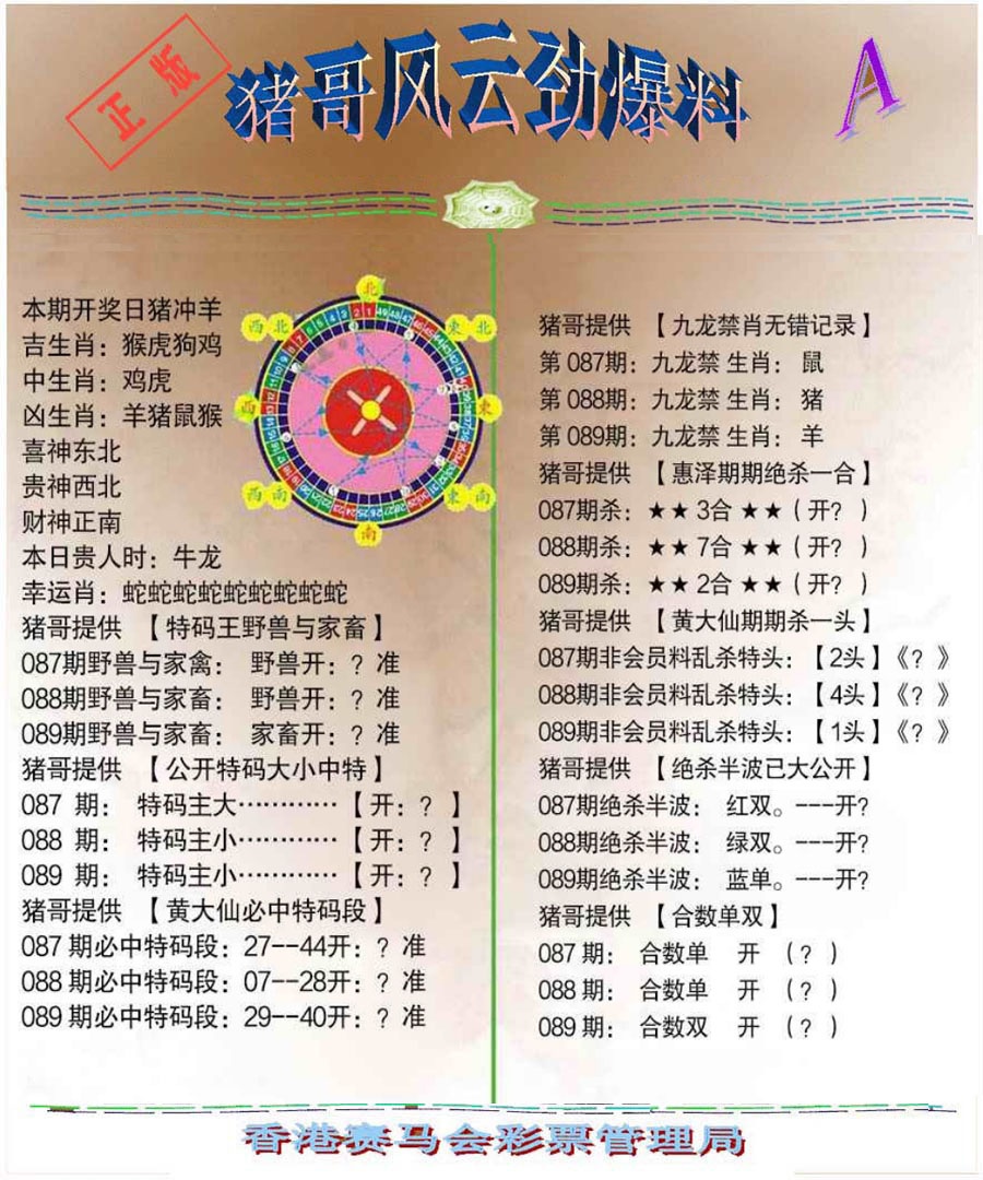 六合彩089期猪哥风云劲爆料A