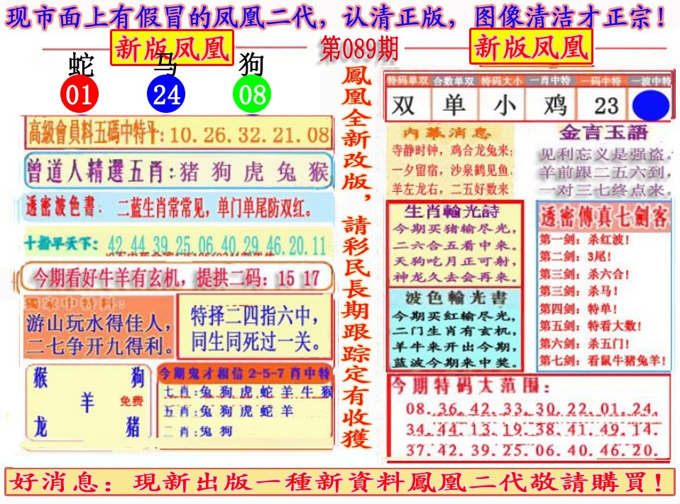 六合彩089期另二代凤凰报