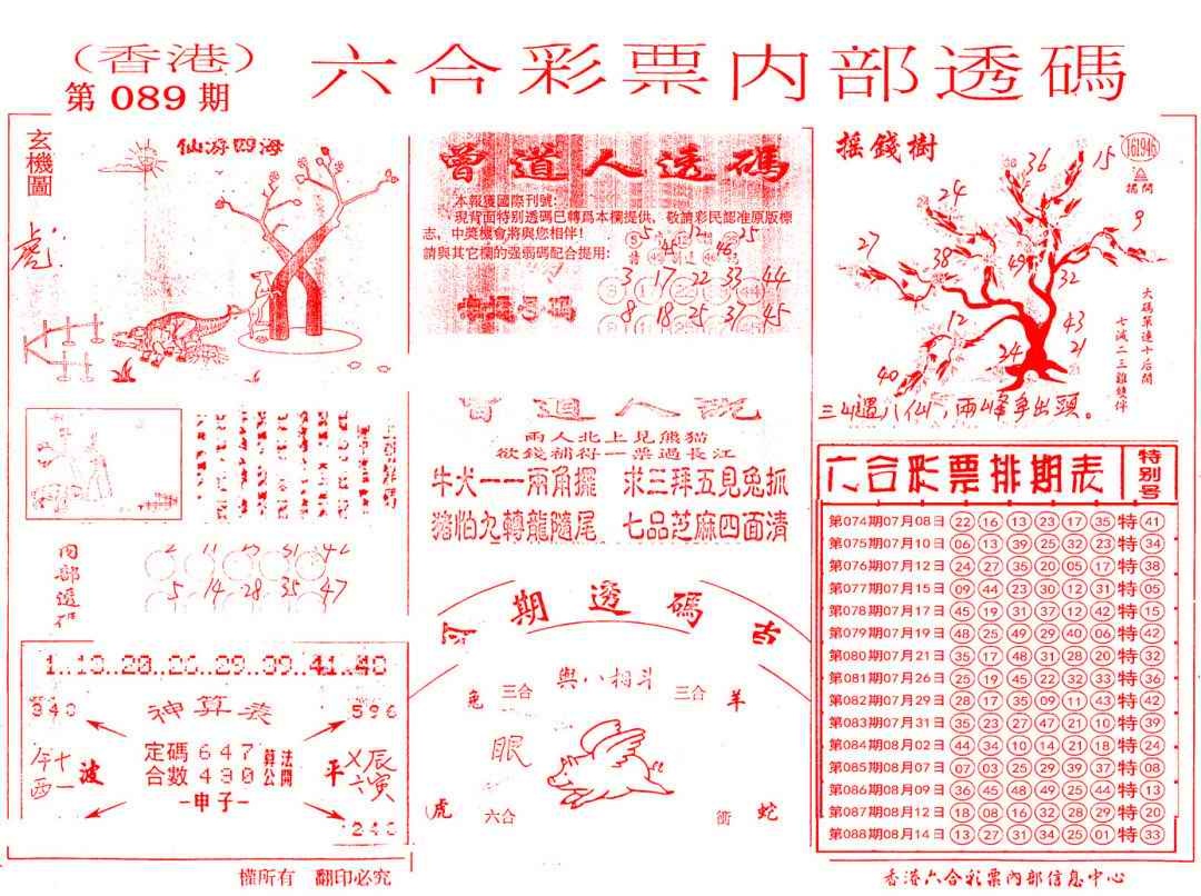 六合彩089期内部透码(信封)