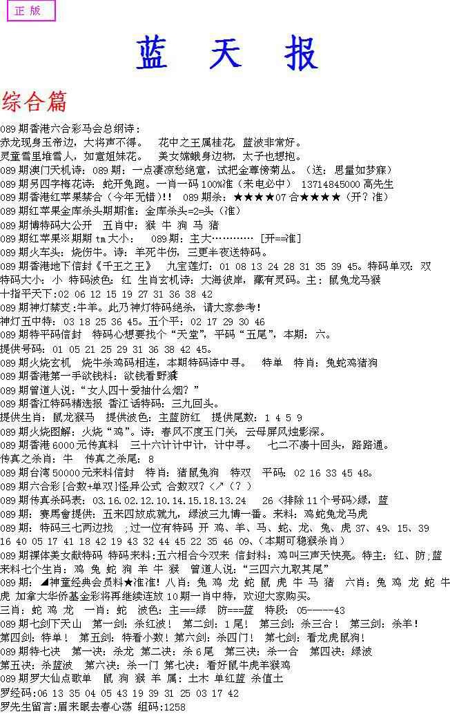 六合彩089期蓝天报A