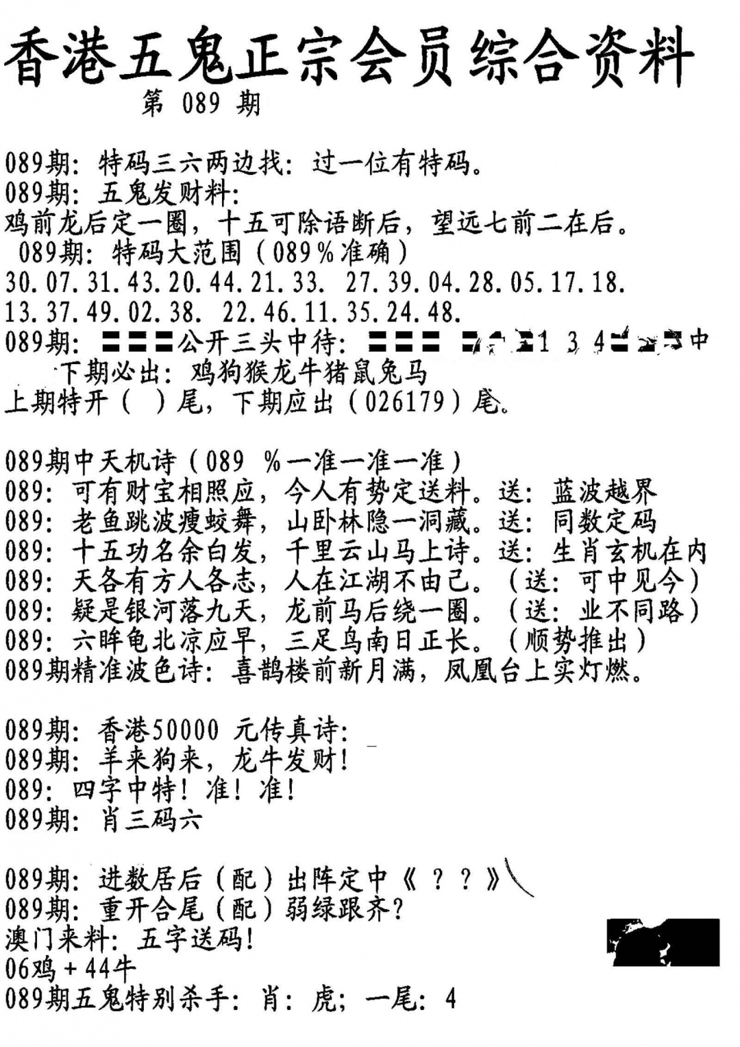 六合彩089期蛇报A